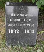 Пам’ятний знак могили дітей 1932 –…