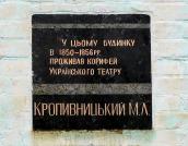 Меморіальна дошка М. Л. Кропивницькому