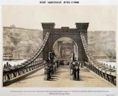 1853 р. Освячення моста