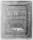 Фрагмент. Меморіальна дошка