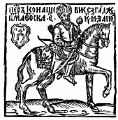 Портрет Петра Конашевича-Сагайдачного.…