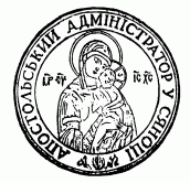 Печатка апостольської адміністрації…