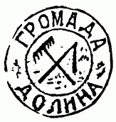 Печатка громади