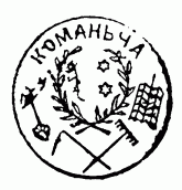 Печатка громади