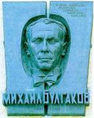 Меморіальна дошка М.Булгакову