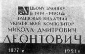 Меморіальна дошка М.Д.Леонтовичу