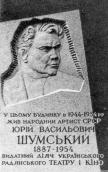 Меморіальна дошка Ю.В.Шумському
