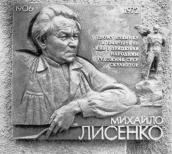 Меморіальна дошка М.Г.Лисенку