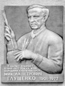 Меморіальна дошка М.П.Глущенку