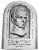 Меморіальна дошка В.Ф.Симиренку