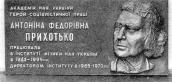 Меморіальна дошка А.Ф.Прихотько