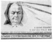 Меморіальна дошка Д.С.Коротченку