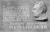 Меморіальна дошка Д.З.Мануїльському