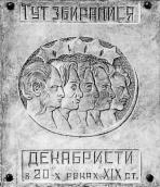 Меморіальна дошка декабристам