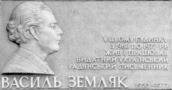 Меморіальна дошка В.Земляку