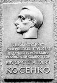 Меморіальна дошка В.С.Косенку