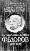 Меморіальна дошка М.М.Федороу
