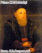 Портрет К.В.Острозького