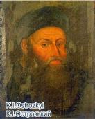 Портрет К.І.Острозького