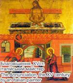 Благовіщення, 15 ст.
