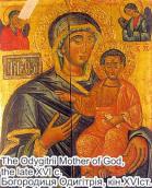 Богородиця Одигітрія. Ікона кін. 16 ст.