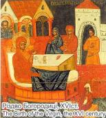 Різдво богородиці. Ікона 16 ст.