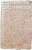 Грамота К.В.Острозького, 1594 р.