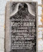 Могила Вассіана (Балановича, 1745 –…