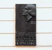 Меморіальна дошка О. Петрусенко