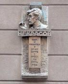 Меморіальна дошка В. Некрасову