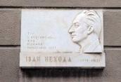Меморіальна дошка І. Неході
