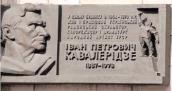 Меморіальна дошка І. Кавалерідзе