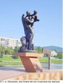 Пам’ятник янголу-охоронцю від паводку