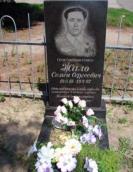 Могила Жала С. С.