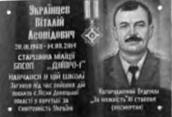 Меморіальна дошка Українцеву В. Л.