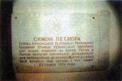 Меморіальна дошка С.Петлюрі на стіні…