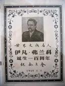 Китайська листівка до 100-річчя І.…