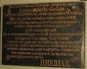 Пам’ятна дошка імп. Миколі 2-у