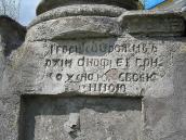 Пошкоджений напис під скульптурою св.…