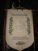 2015 р. Хоругов «Матері в молитві»