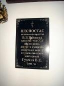 Пам’ятна дошка іконостаса