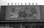 1976 р. Кінотеатр “Ярославна”