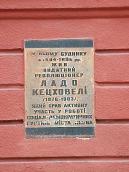 Меморіальна дошка Л.Кецховелі