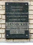 Меморіальна дошка В.П.Затонському