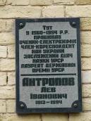 Меморіальна дошка Л.І.Антропову