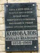 Меморіальна дошка М.І.Коновалову