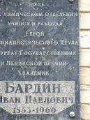 Меморіальна дошка І.П.Бардіну