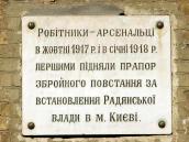 Меморіальна дошка повстанням арсенальців