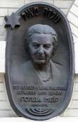 Меморіальна дошка Голді Меїр