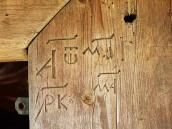 2007 р. Напис із датою на одвірку